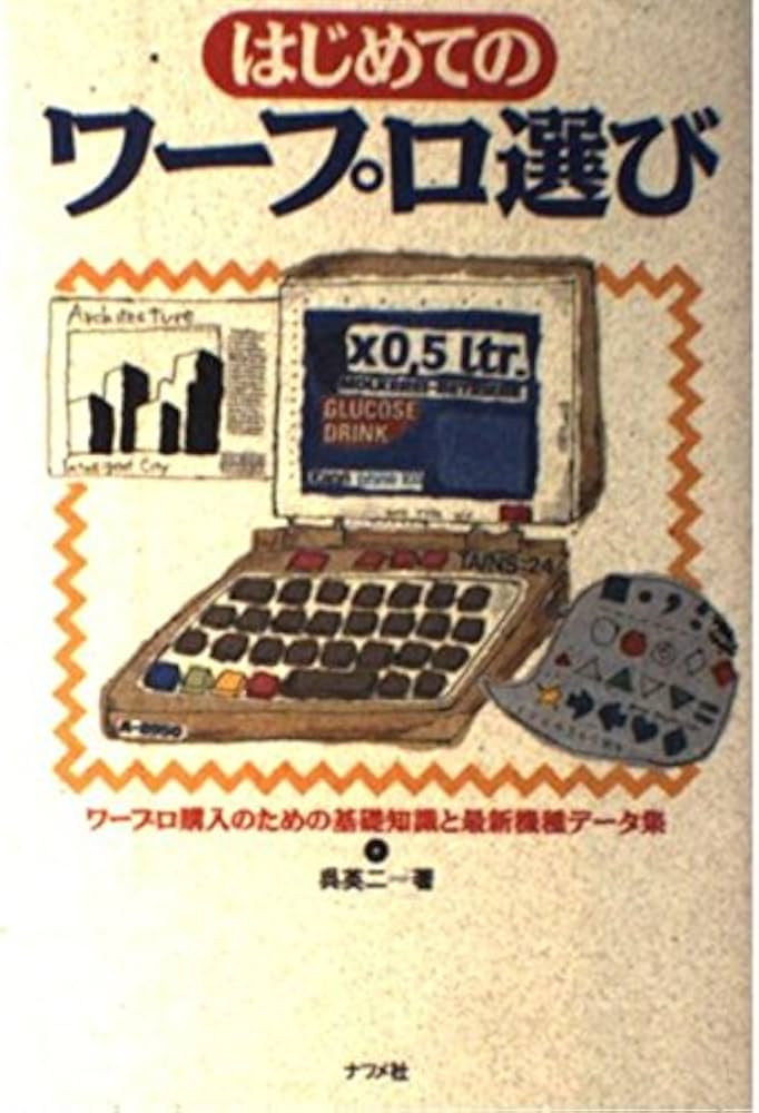 【中古】 はじめてのワープロ選び ワープロ購入のための基礎知識と最新機種データ集/ナツメ社/呉英二 中古】 はじめてのワープロ選び ワープロ購入のための基礎知識と